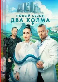 Два холма (сериал 2022) смотреть онлайн бесплатно Лордфильм