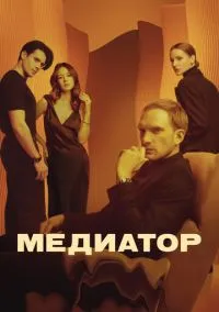 Медиатор (сериал 2021) смотреть онлайн бесплатно Лордфильм