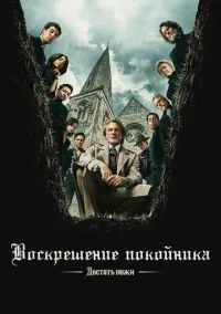 Достать ножи: Воскрешение покойника (фильм 2025) смотреть онлайн бесплатно Лордфильм