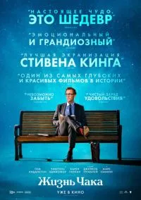 Жизнь Чака (фильм 2024) смотреть онлайн бесплатно Лордфильм