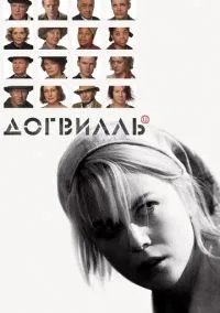Догвилль (фильм 2003) смотреть онлайн бесплатно Лордфильм
