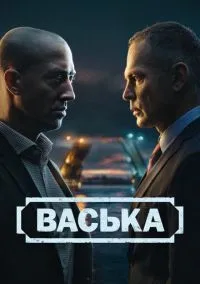 Васька (сериал 2025) смотреть онлайн бесплатно Лордфильм
